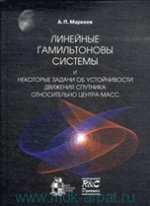 Линейные гамильтоновы системы и некоторые задачи об устойчивости движения спутника относительно центра масс