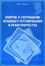 Понятие и соотношение правового регулирования и правотворчества