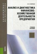 Анализ и диагностика финансово-хозяйственной деятельности предприятия. Учебное пособие