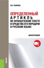 Определённый артикль во французском тексте и средства его передачи в русском языке. Монография