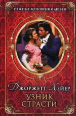 Узник страсти