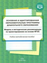 Основная и адаптированная обр. программы дошк. обр