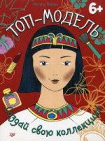 Топ-модель.Создай свою коллекцию!