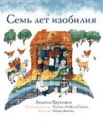Семь лет изобилия