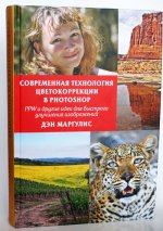 Современная технология цветокоррекции в Photoshop. PPW и другие идеи для быстрого улучшения изображений