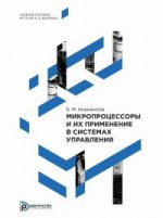 Микропроцессоры и их применение в системах управления