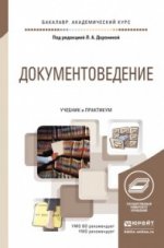 Документоведение. Учебник и практикум