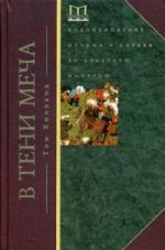 В тени меча. Возникновение ислама