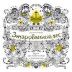 Зачарованный лес. Книга для творчества и вдохновения