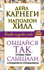 Общайся так,чтобы тебя слышали,слушали и слушались