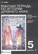 История древнего мира. Рабочая тетрадь №1, 5 класс