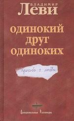 Одинокий друг одиноких