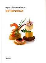 Вечеринка