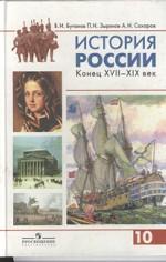 История России, конец XVII-XIX век. Часть 2: учебник, 10 класс