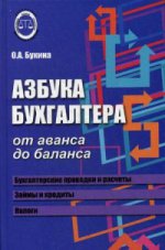 Азбука бухгалтера. От аванса до баланса