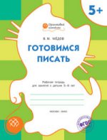 Оранжевый котенок Готовимся писать. Р/Т 5+/Медов