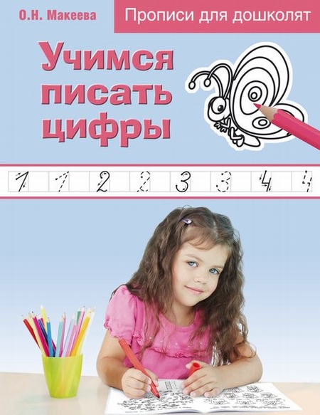 Учимся писать цифры