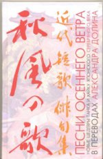Песни осеннего ветра. Новые шедевры танка и хайку японского Серебряного века