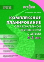 Комплексное планирование образов. деят. 4-5л ФГОС