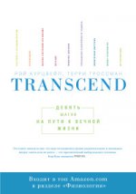 Transcend. Девять шагов на пути к вечной жизни