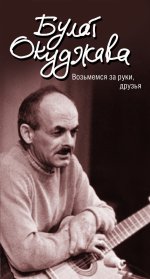 Возьмемся за руки, друзья