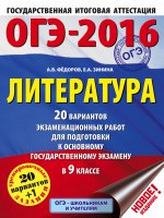 ОГЭ-2016. Литература (60х84/8) 20 вариантов экзаменационных работ для подготовки к основному государственному экзамену в 9 классе