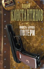 Юность Барона. Книга 1. Потери