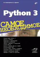 Python 3. Самое необходимое