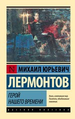 Герой нашего времени