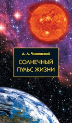 Солнечный пульс жизни