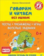 Говорим и читаем без ошибок.Тесты,тренажеры,игры