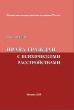 Права граждан с психическими расстройствами