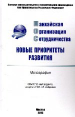 Шанхайская организация сотрудничества: новые приоритеты развития