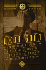 Душной ночью в Каролине. Смерть в нудистском парке