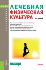 Лечебная физическая культура. Учебник