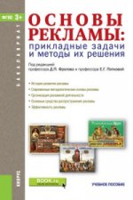 Основы рекламы. Прикладные задачи и методы их решения. Учебное пособие