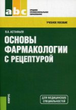 Основы фармакологии с рецептурой. Учебное пособие. Гриф МО РФ