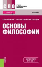 Основы философии (СПО).Учебник.16изд