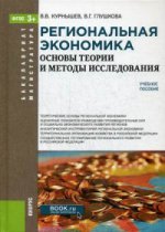 Региональная экономика. Основы теории и методы исследования. Учебное пособие. Гриф УМО МО РФ