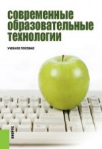 СОВРЕМЕННЫЕ ОБРАЗОВАТЕЛЬНЫЕ ТЕХНОЛОГИИ