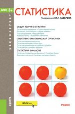 Статистика. Учебник