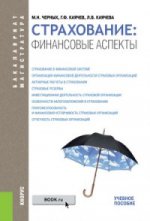 Страхование. Финансовые аспекты. Бакалавриат и магистратура. Учебное пособие