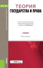 Теория государства и права [Учебник] 5изд