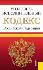 Уголовно-исполнительный кодекс Российской Федерации