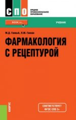 Фармакология с рецептурой. Учебник