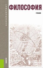 ФИЛОСОФИЯ (ДЛЯ БАКАЛАВРОВ)