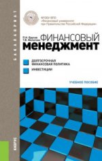Финансовый менеджмент. Долгосрочная финансовая политика. Инвестиции (для бакалавров). Учебное пособие