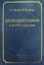 Эхокардиография у детей и взрослых