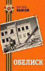 Обелиск