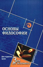 Основы философии